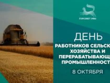 С Днем работников сельского хозяйства и перерабатывающей промышленности!