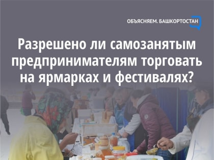 В Башкирии самозанятым разрешено торговать на ярмарках и фестивалях