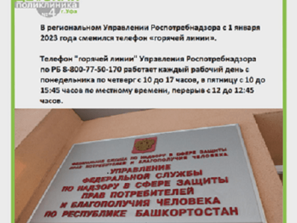 В Башкирии сменился телефон "горячей линии" регионального Управления Роспотребнадзора