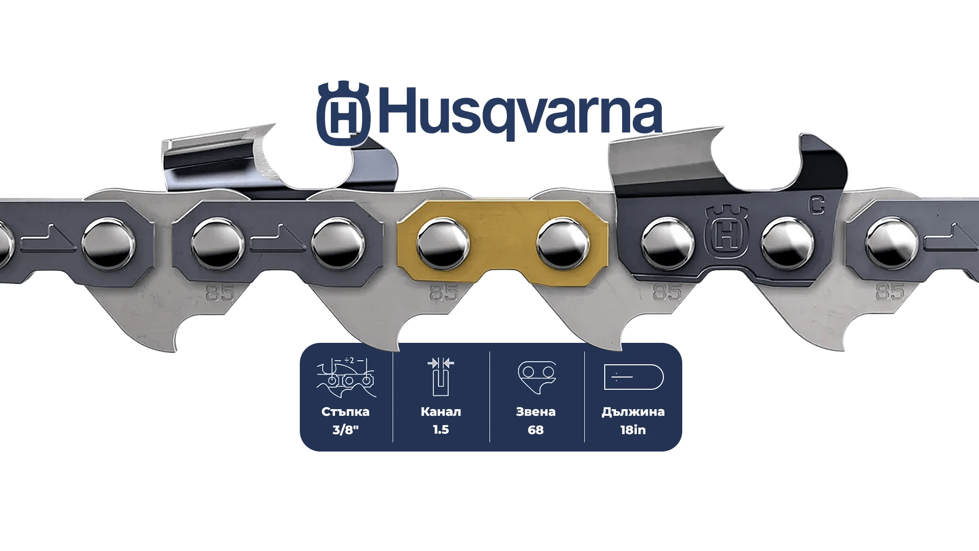 Верига за верижен триони Husqvarna Saw Chain X-CUT C85 Chisel - 68DL / 18
