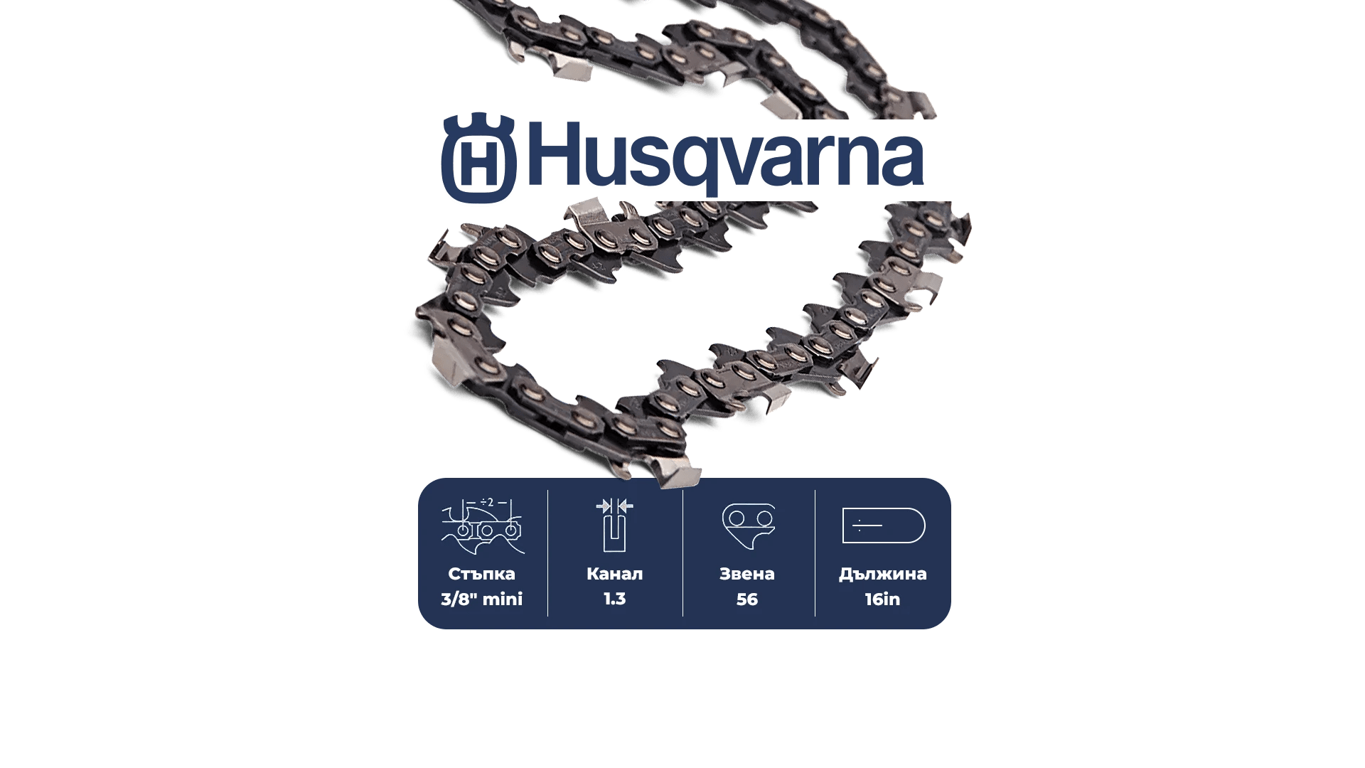 Верига за верижен триони Husqvarna Saw chain H37 Chamfer Chisel - 56DL / 16