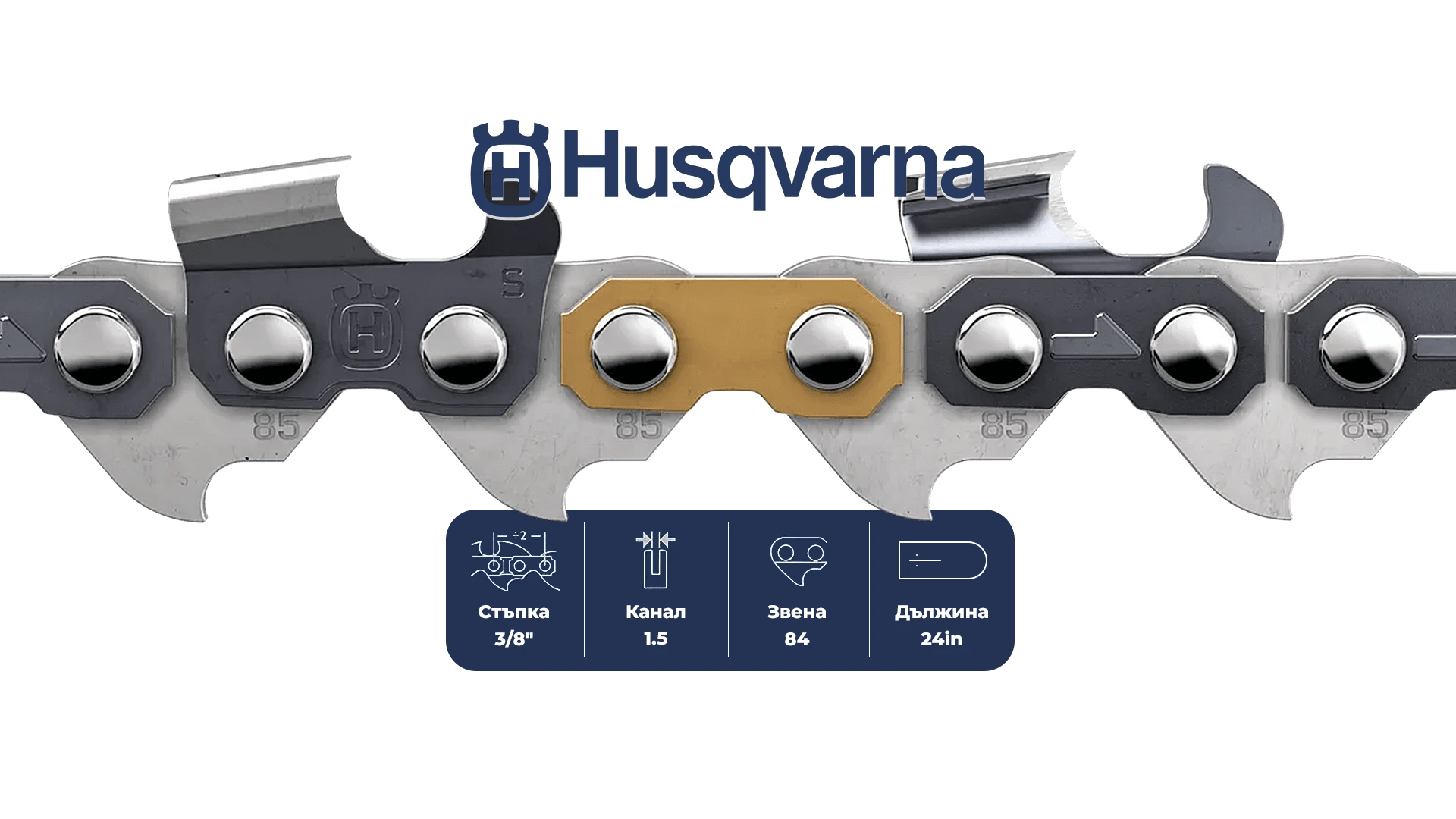 Верига за верижен триони Husqvarna Saw Chain X-CUT S85 Semi chisel - 84DL / 24