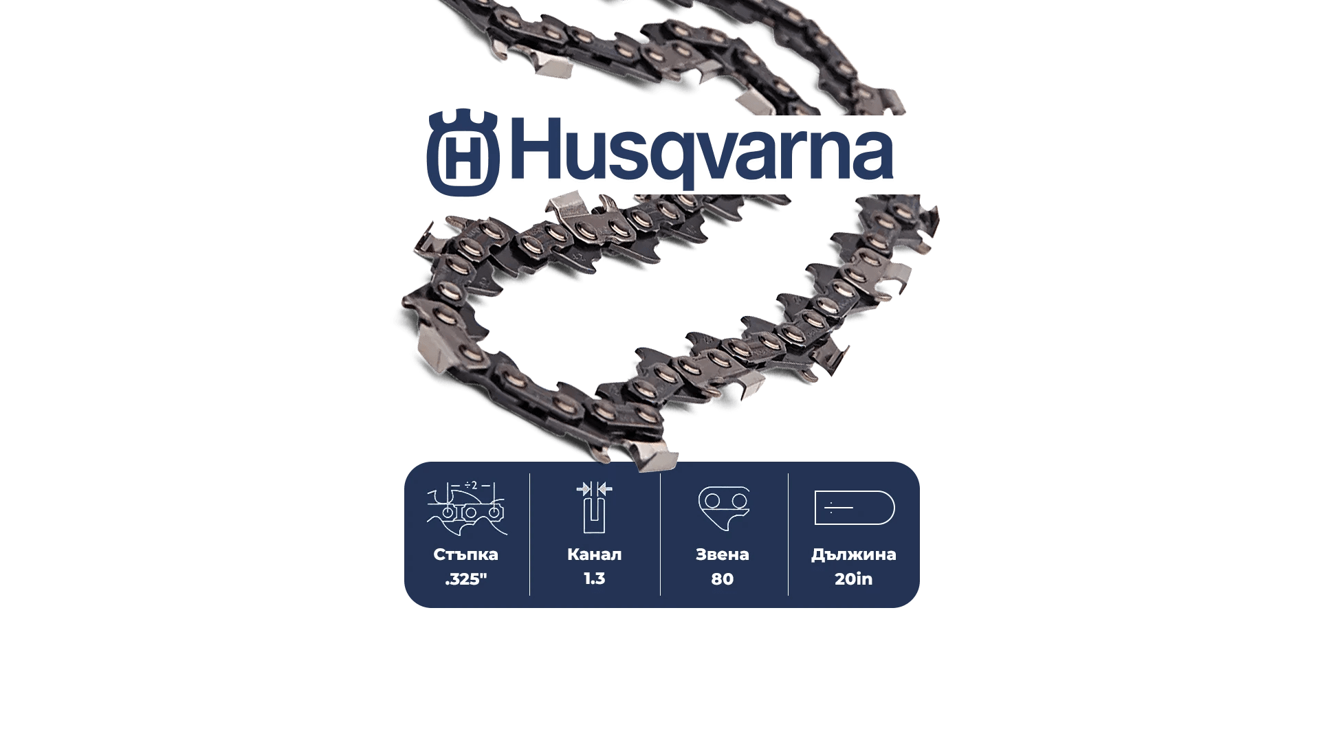 Верига за верижен триони Husqvarna Saw chain H30 Micro chisel PIXEL - 80DL / 20