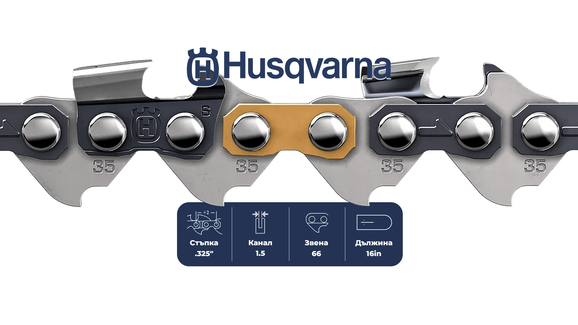 Верига за верижен триони Husqvarna SAW CHAIN S35G Semi chisel - 66DL / 16