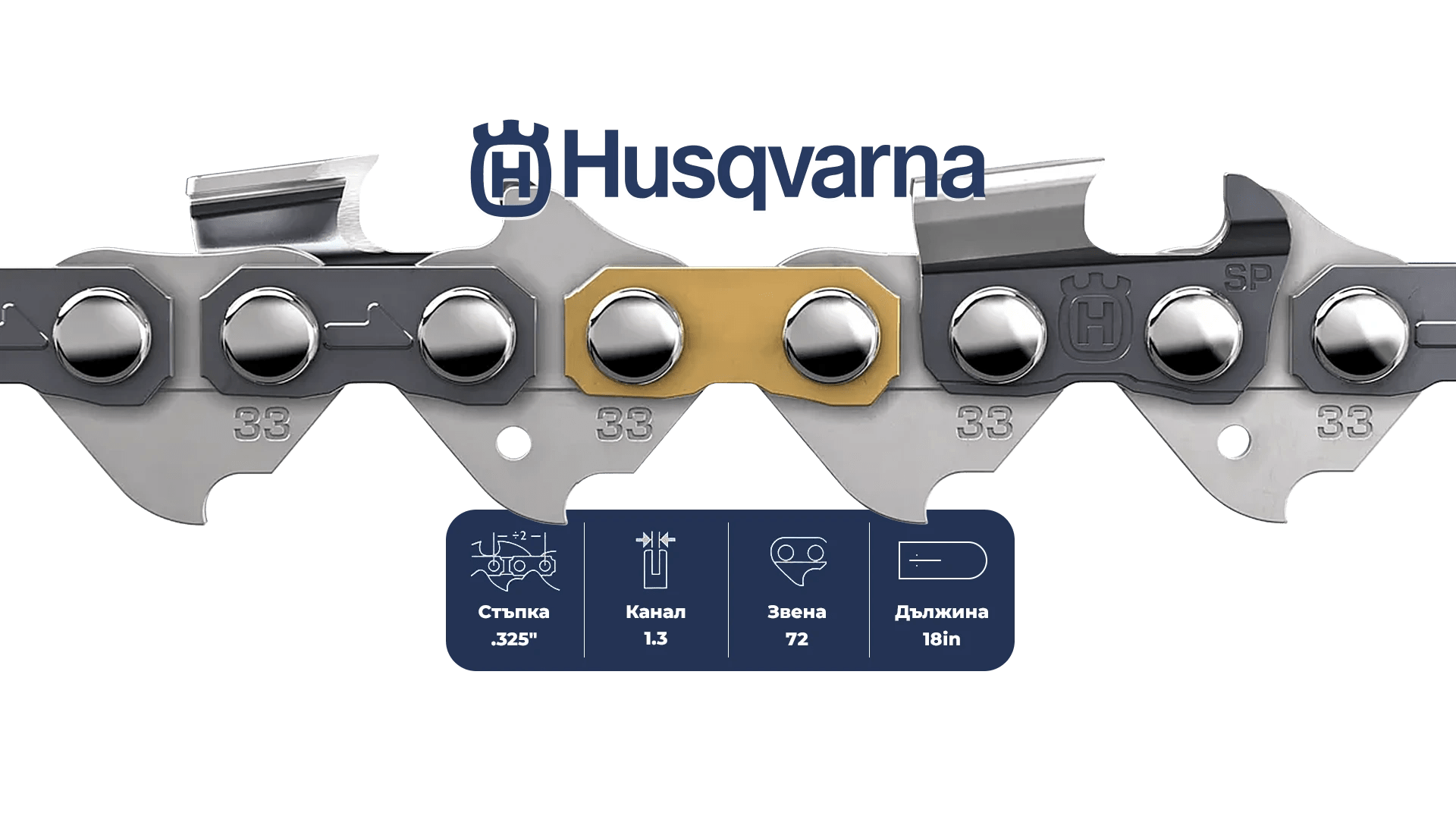 Верига за верижен триони Husqvarna Saw chain X-CUT SP33G Semi chisel PIXEL - 72DL / 18