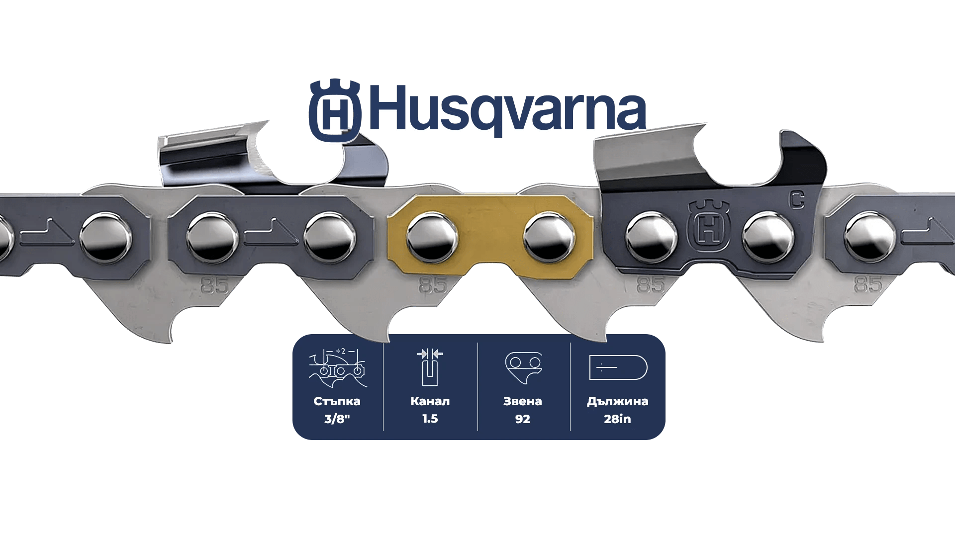 Верига за верижен триони Husqvarna Saw Chain X-CUT C85 Chisel - 92DL / 28