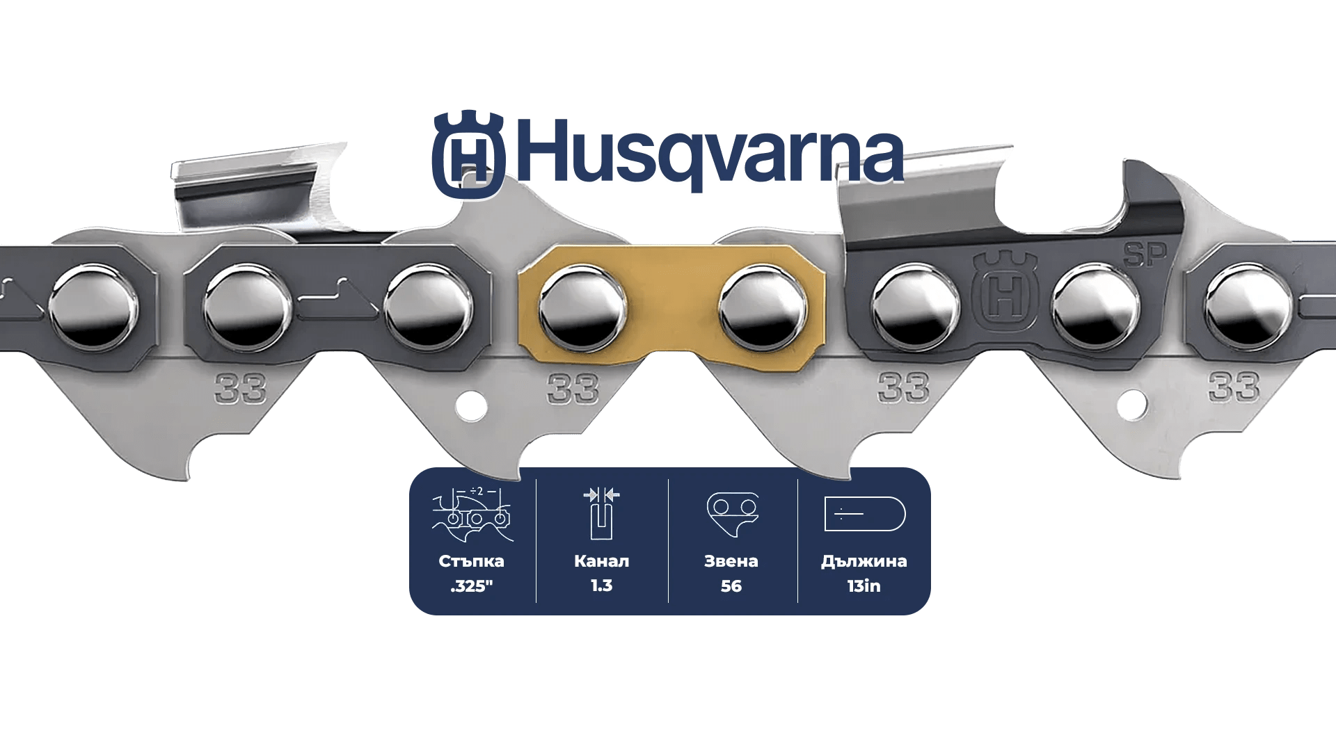 Верига за верижен триони Husqvarna Saw chain X-CUT SP33G Semi chisel PIXEL - 56DL / 13