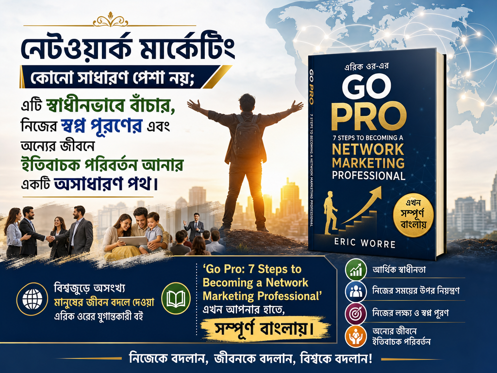 গো প্রো (Go Pro) - নেটওয়ার্ক মার্কেটিং প্রফেশনাল হওয়ার ৭টি ধাপ