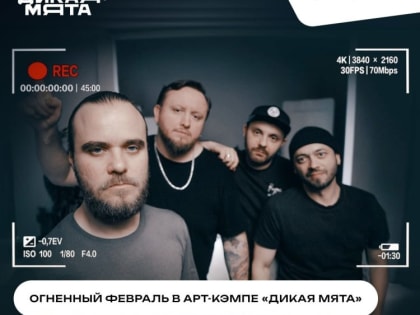 В арт-кэмпе «Дикой мяты» пройдут открытые съемки клипа группы «Salvador»  с участием гостей.