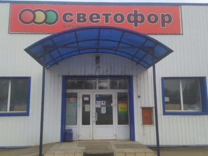 В Тульской области могут закрыть часть магазинов «Светофор» в связи с выявленными нарушениями