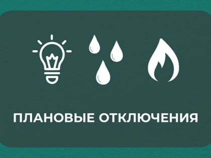 Отключение электроэнергии 19.02.2025