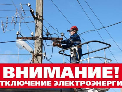Отключение электроэнергии в Краснополье и Апарках
