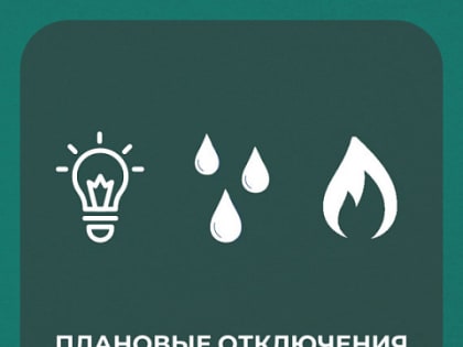 Отключение электроэнергии 04.03.2025
