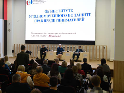 Семинар по защите прав предпринимателей в Туле