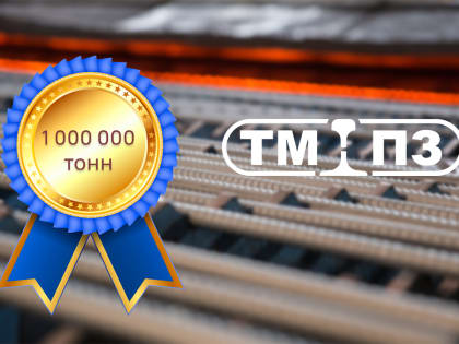 Тульский металлопрокатный завод достиг миллионной тонны проката