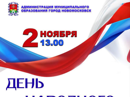 День народного единства: празднование по всей стране