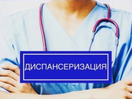 Диспансеризация – главный инструмент в борьбе с онкологией