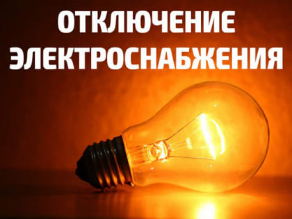 Отключение электроэнергии в Иваньково