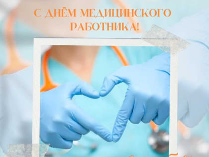 С Днем медицинского работника!