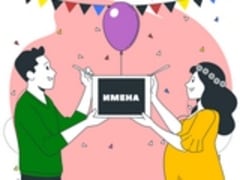 Имена февраля
