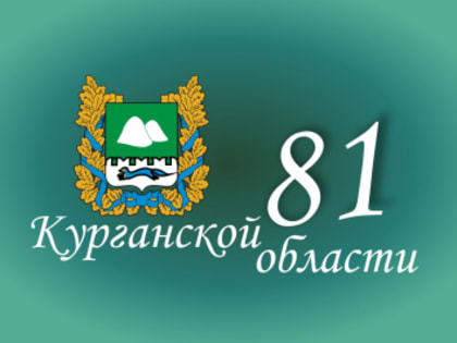 Курганская область принимает поздравления