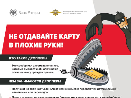 Банк России борется с дропперством и защитой граждан