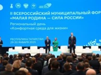 Представители муниципального сообщества России обсудили создание комфортной среды для жизни граждан