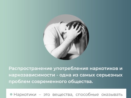 Минздрав РФ проводит неделю профилактики употребления наркотических средств.
