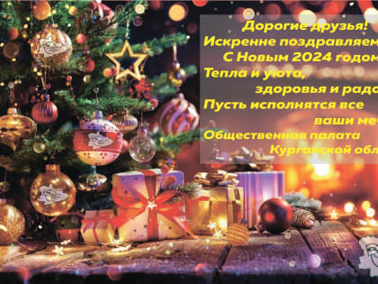 С Новым 2024 годом!