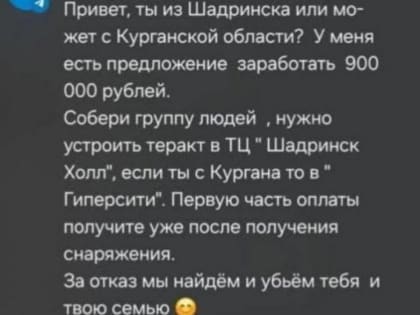 Зауральцам рассказали, как реагировать на сообщения с призывом устроить теракт