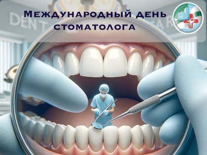 9 февраля — Международный день стоматолога.