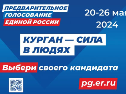 «Единая Россия» готова к старту Предварительного голосования