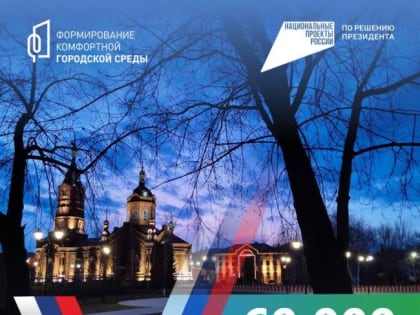 Уже 60 000 жителей Курганской области поддержали голосами дизайн-проекты территорий