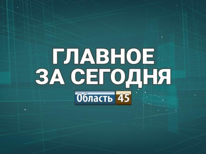 В Зауралье идут холода, из Белгородской области вывезут около 9 тысяч детей