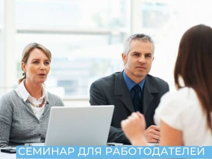 Семинар с работодателями и специалистами по подбору персонала