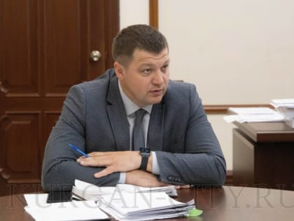 Временно исполняющий полномочия главы города Кургана Антон Науменко провел личный приём граждан