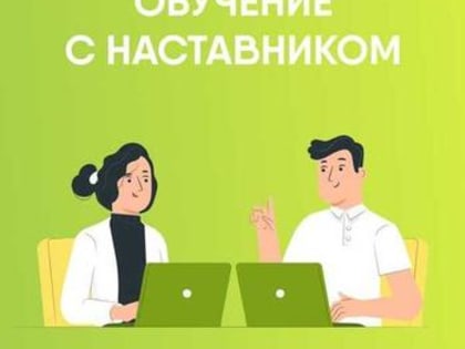 В Трудовой кодекс РФ внесена норма о наставничестве