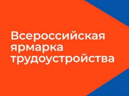 «Работа России. Время возможностей». В Кургане пройдет региональный этап Всероссийской ярмарки трудоустройства