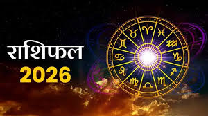 साल 2026 किसका चमकेगा भाग्य? 12 राशियों का वार्षिक राशिफल पढ़ें