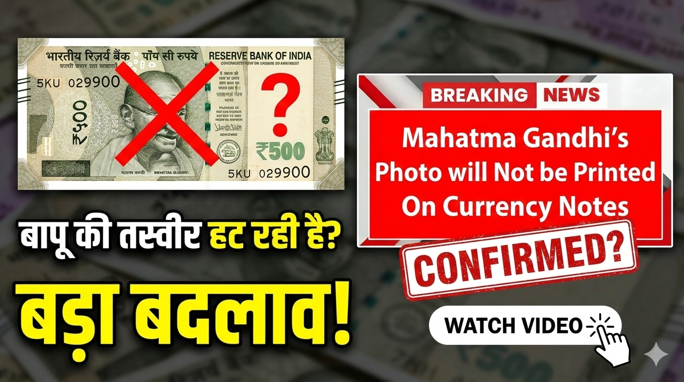 क्या बापू वाले नोट अब होंगे चलन से बाहर? (Will 'Bapu' Notes Go Out of Circulation?) – RBI Clarifies on Viral Gandhi Photo Rumors