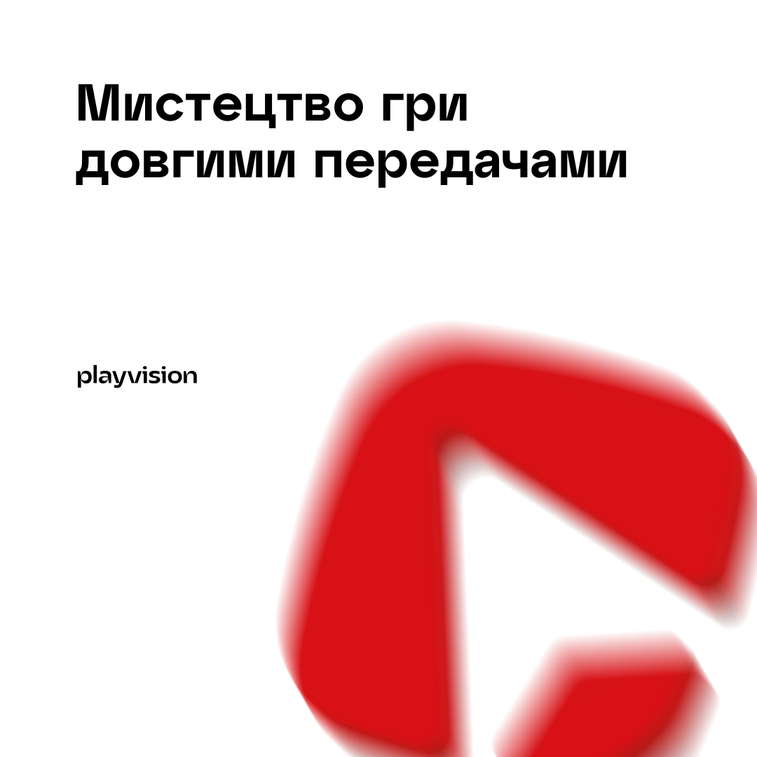 Мистецтво гри довгими передачами