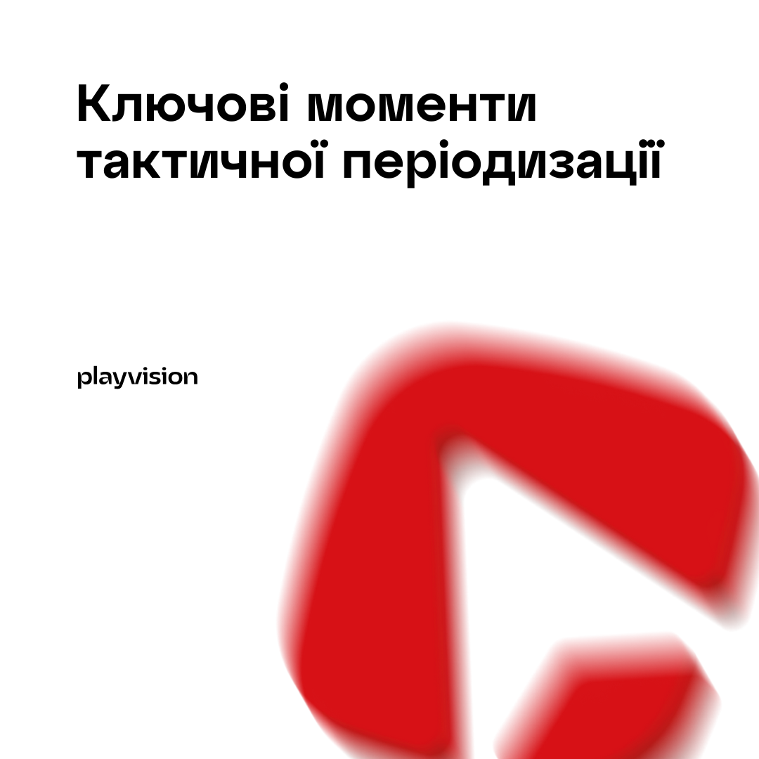 Ключові моменти тактичної періодизації