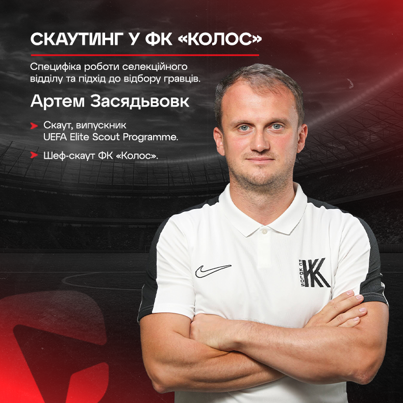 Скаутинг в ФК "Колос": специфіка діяльності селекційного відділу