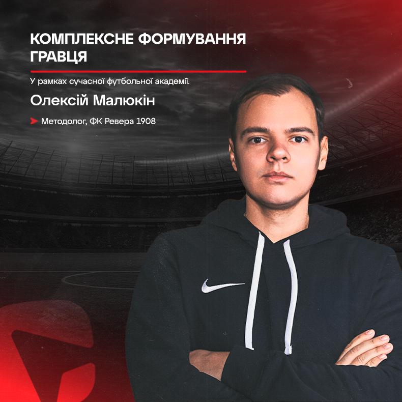 Комплексне формування гравця в сучасній футбольній академії