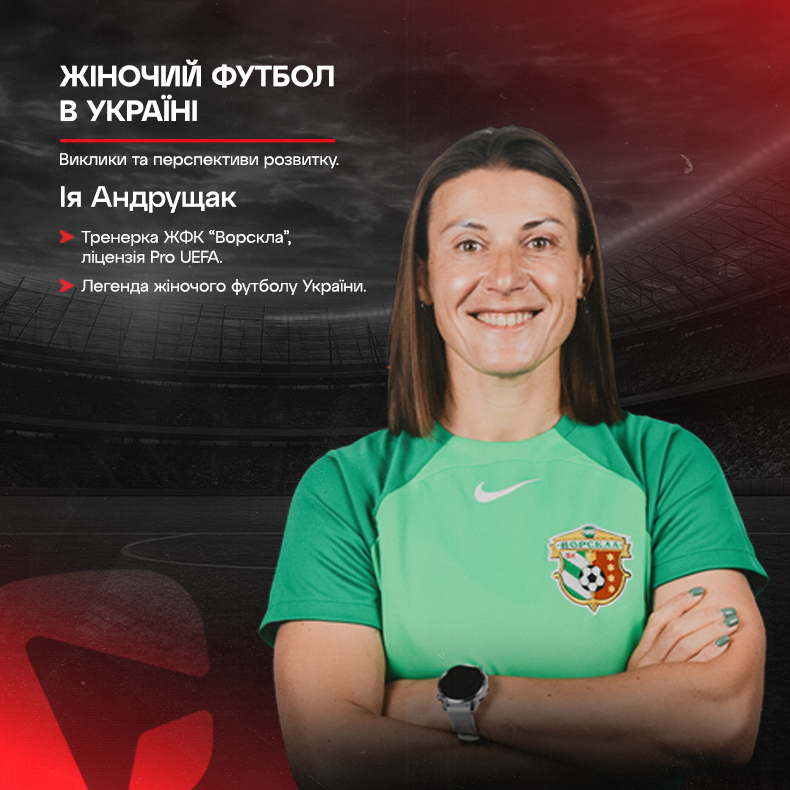 Жіночий футбол в Україні: виклики та перспективи