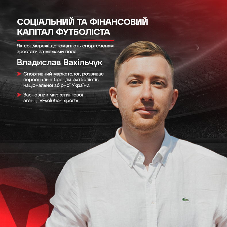 Соціальний та фінансовий капітал футболіста завдяки соцмережам