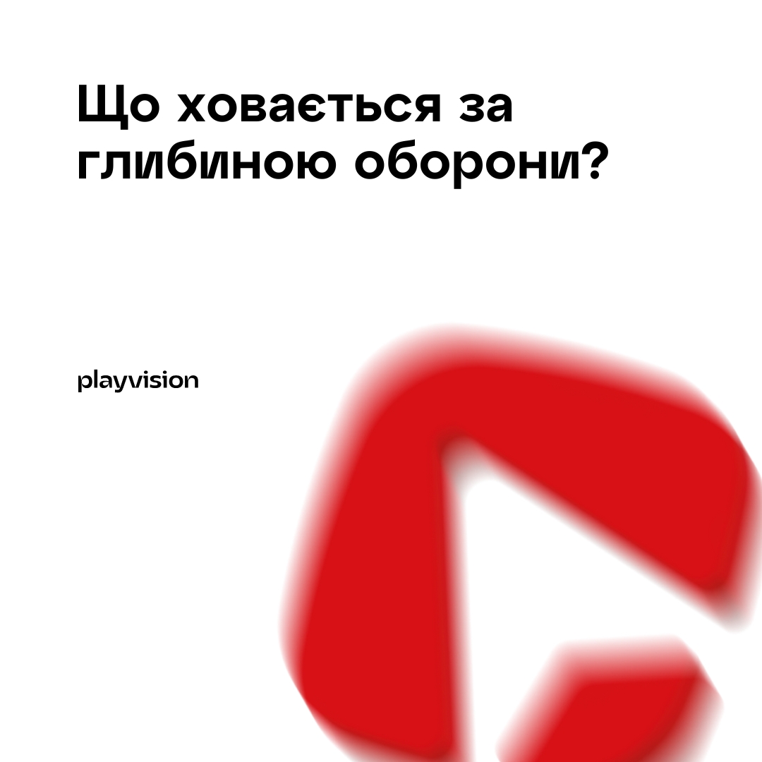 Що ховається за глибинною обороною? Аналітичний розбір
