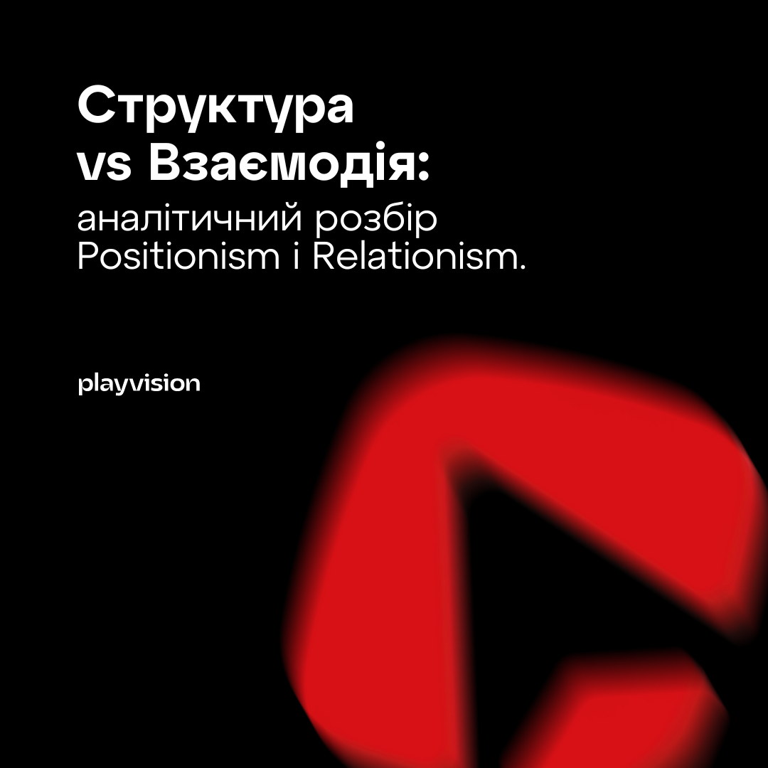 Структура vs Взаємодія: аналітичний розбір Positionism і Relationism