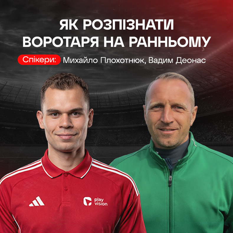 Як розпізнати воротаря на ранньому етапі кар'єри