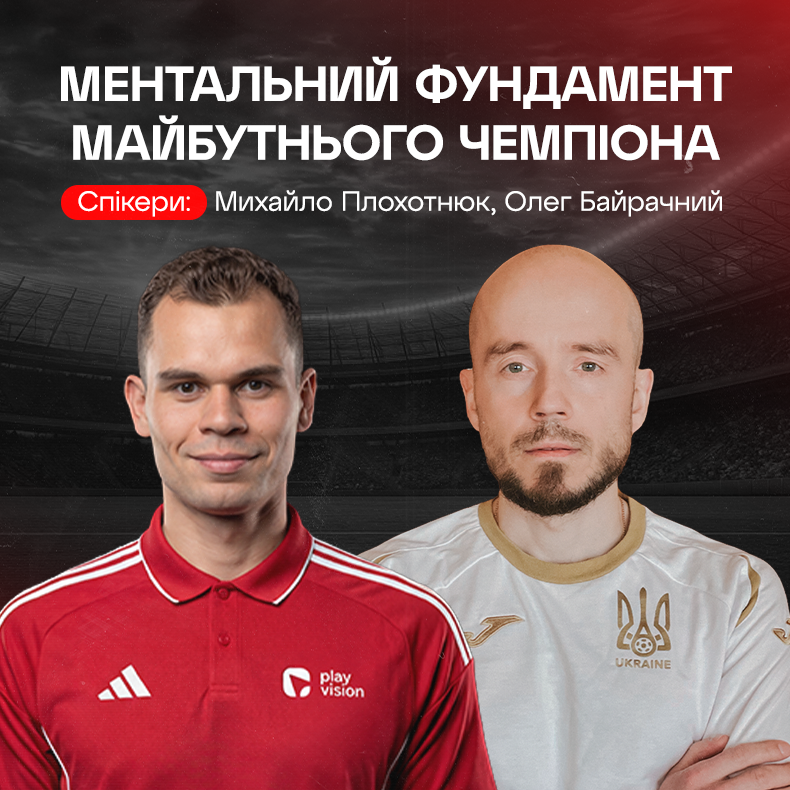 Ментальний фундамент майбутнього чемпіона